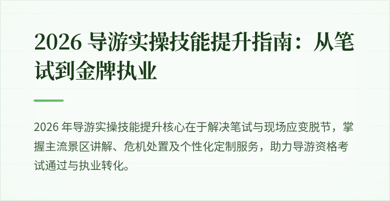 2026 导游实操技能提升指南:从笔试到金牌执业