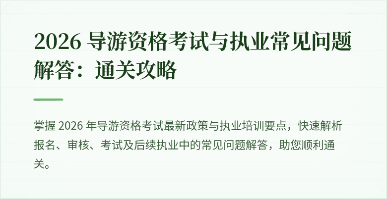 2026 导游资格考试与执业常见问题解答:通关攻略