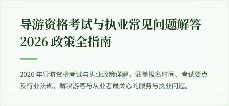 导游资格考试与执业常见问题解答 2026 政策全指南