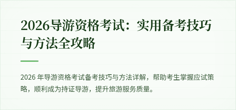 2026导游资格考试:实用备考技巧与方法全攻略