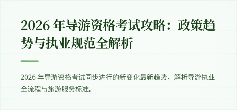 2026 年导游资格考试攻略:政策趋势与执业规范全解析