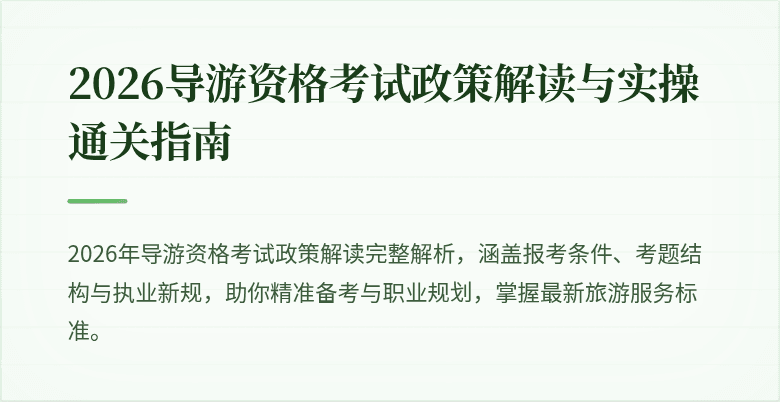 2026导游资格考试政策解读与实操通关指南