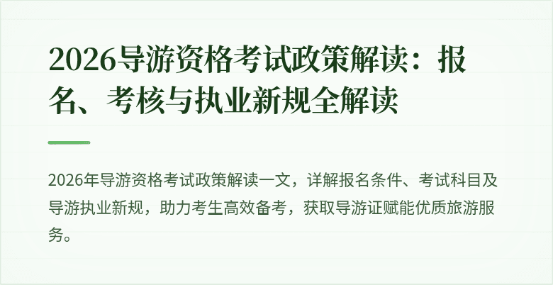 2026导游资格考试政策解读:报名、考核与执业新规全解读