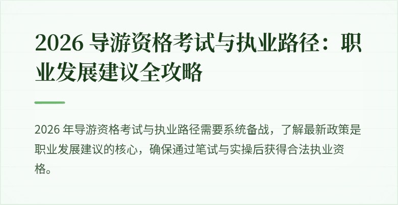 2026 导游资格考试与执业路径:职业发展建议全攻略