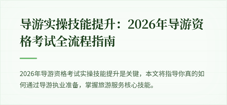 导游实操技能提升:2026年导游资格考试全流程指南