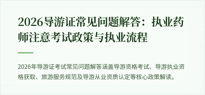 2026导游证常见问题解答:执业药师注意考试政策与执业流程