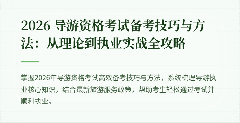 2026 导游资格考试备考技巧与方法:从理论到执业实战全攻略