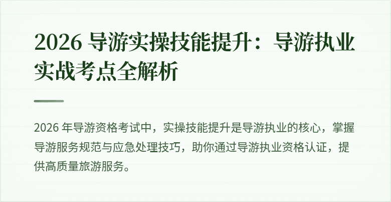 2026 导游实操技能提升：导游执业实战考点全解析
