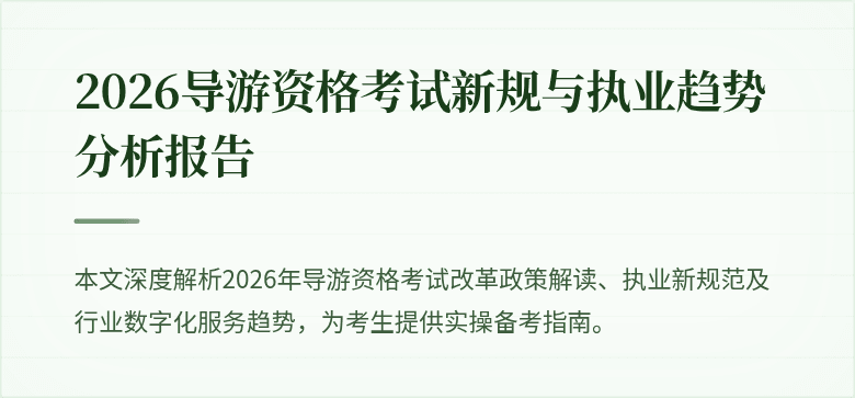 2026导游资格考试新规与执业趋势分析报告