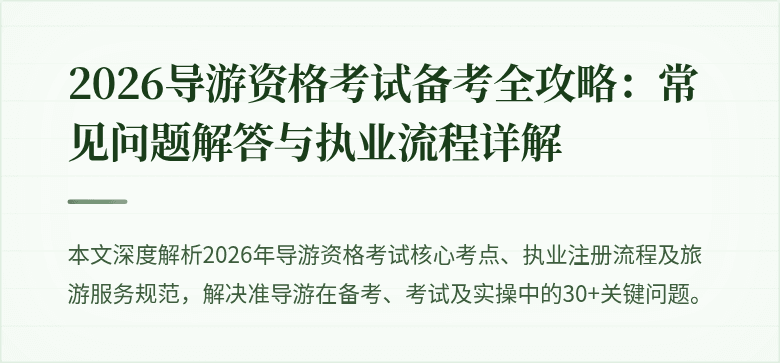 2026导游资格考试备考全攻略:常见问题解答与执业流程详解