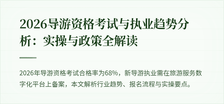 2026导游资格考试与执业趋势分析:实操与政策全解读