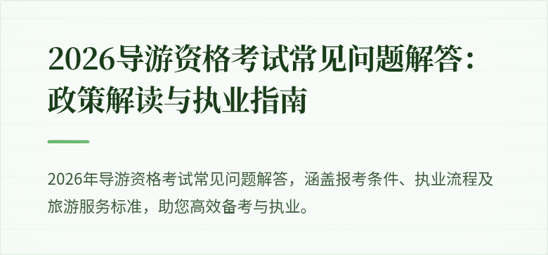 2026导游资格考试常见问题解答:政策解读与执业指南