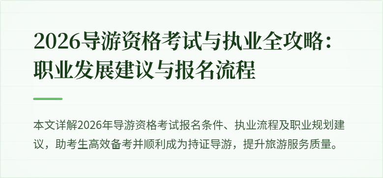 2026导游资格考试与执业全攻略:职业发展建议与报名流程