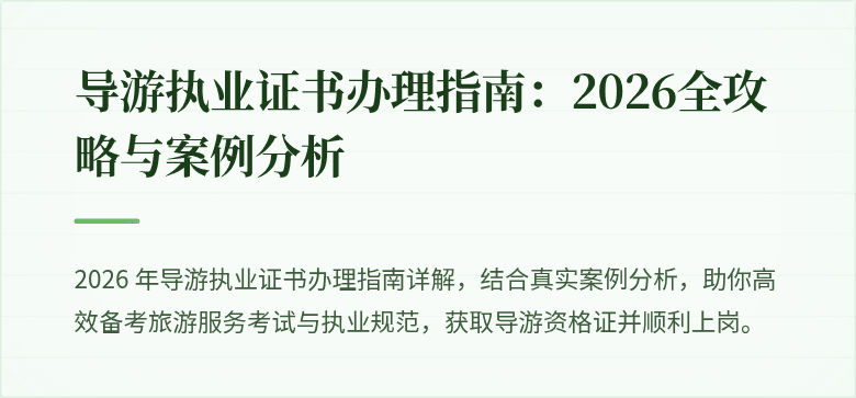 导游执业证书办理指南：2026全攻略与案例分析