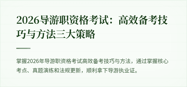 2026导游职资格考试：高效备考技巧与方法三大策略