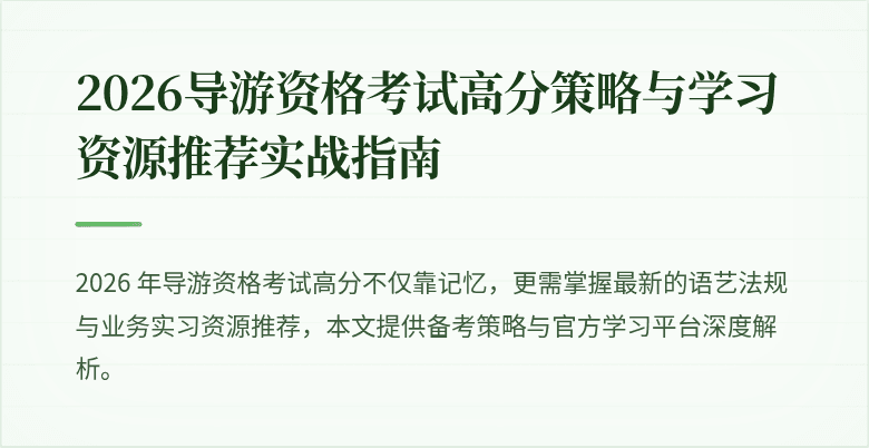 2026导游资格考试高分策略与学习资源推荐实战指南