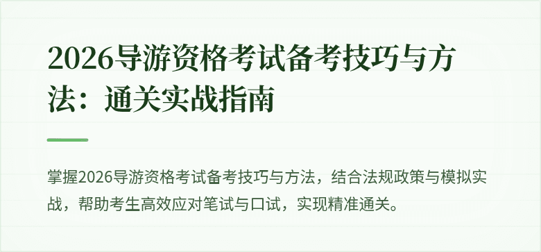 2026导游资格考试备考技巧与方法:通关实战指南