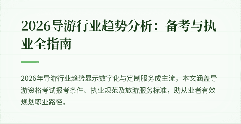 2026导游行业趋势分析:备考与执业全指南
