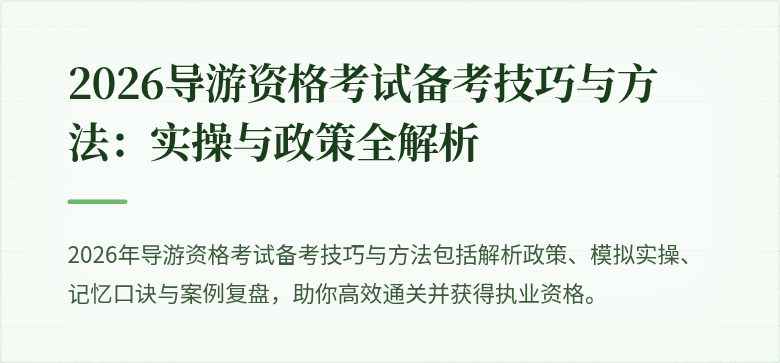2026导游资格考试备考技巧与方法：实操与政策全解析
