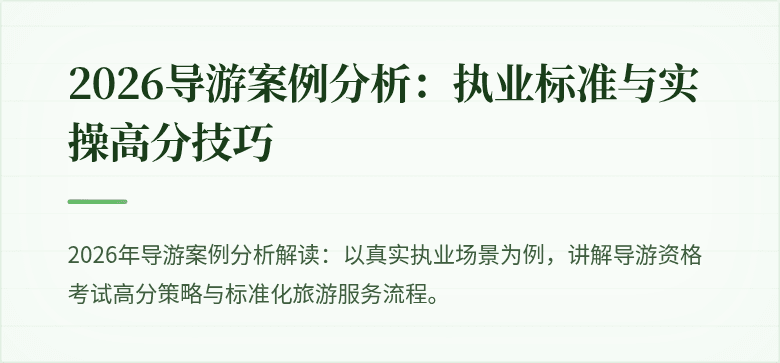 2026导游案例分析:执业标准与实操高分技巧