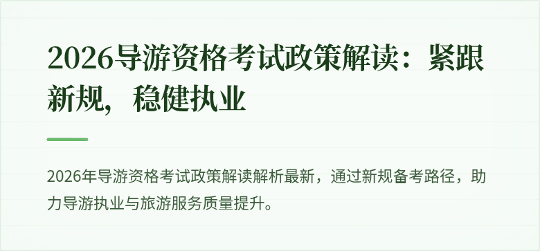 2026导游资格考试政策解读:紧跟新规,稳健执业