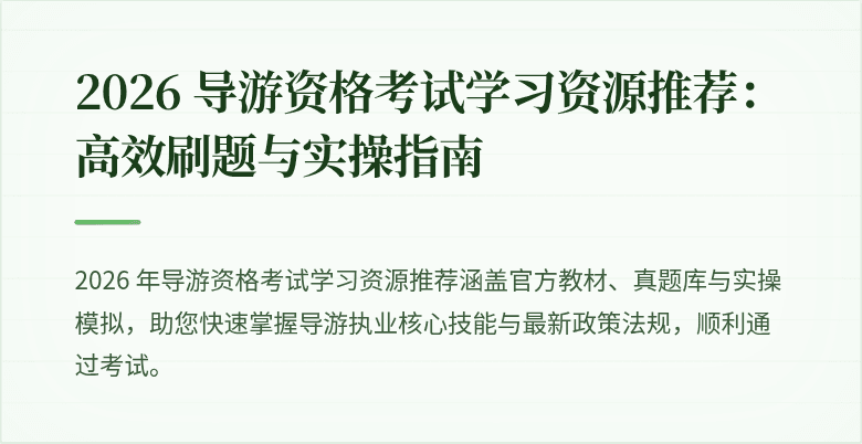 2026 导游资格考试学习资源推荐：高效刷题与实操指南