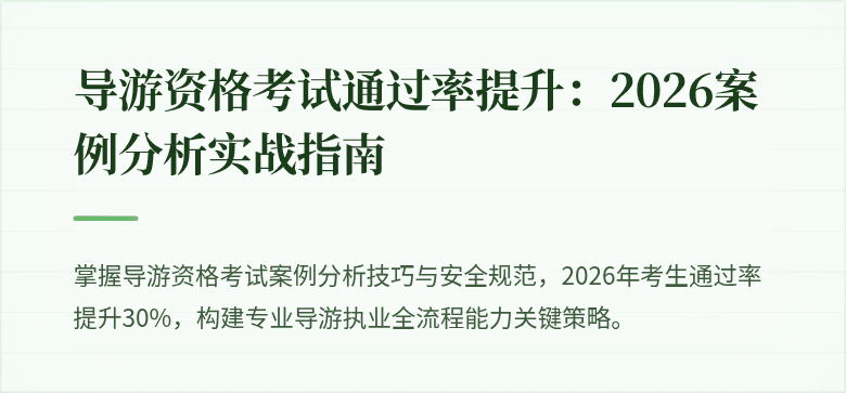 导游资格考试通过率提升:2026案例分析实战指南