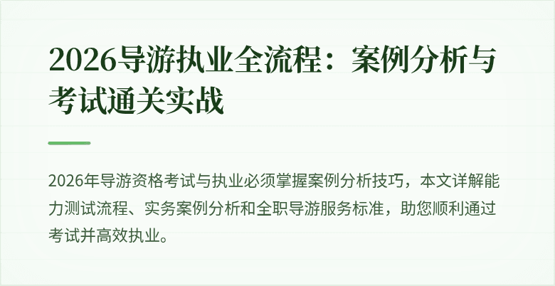 2026导游执业全流程:案例分析与考试通关实战