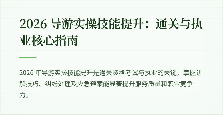2026 导游实操技能提升：通关与执业核心指南