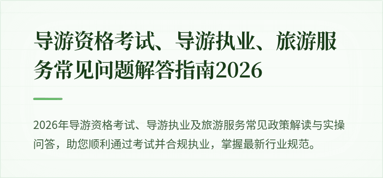 导游资格考试、导游执业、旅游服务常见问题解答指南2026