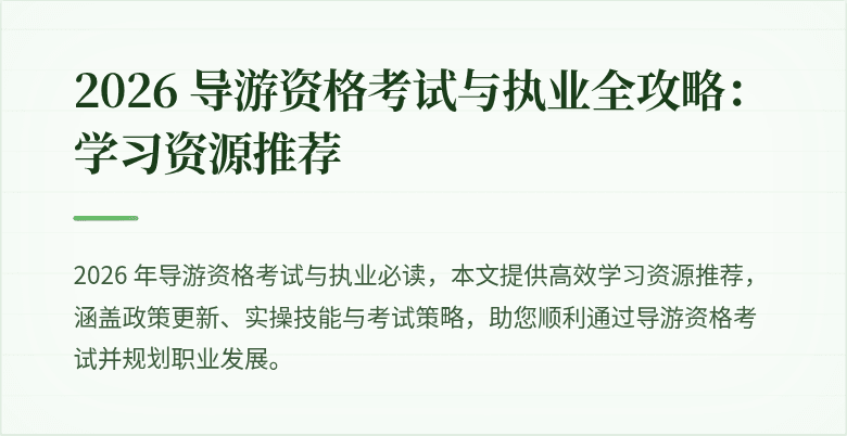 2026 导游资格考试与执业全攻略：学习资源推荐