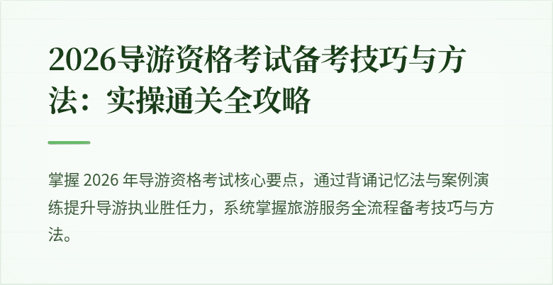 2026导游资格考试备考技巧与方法:实操通关全攻略