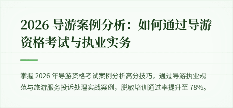 2026 导游案例分析：如何通过导游资格考试与执业实务