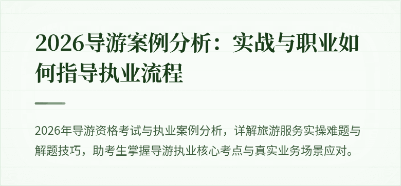 2026导游案例分析：实战与职业如何指导执业流程
