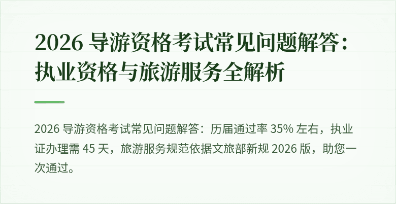 2026 导游资格考试常见问题解答：执业资格与旅游服务全解析