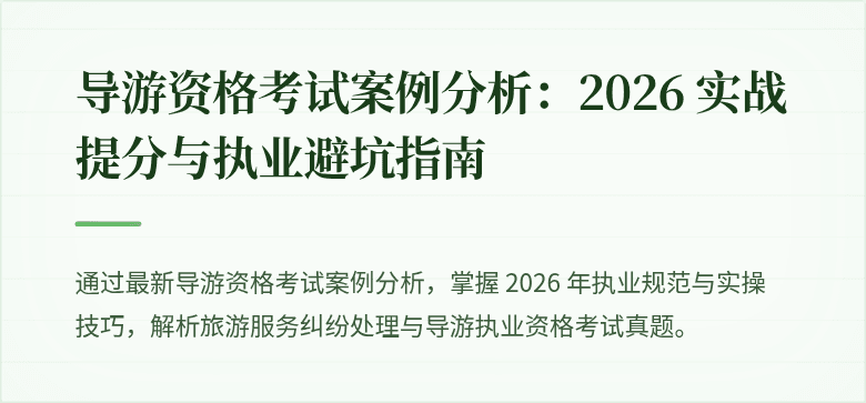导游资格考试案例分析：2026 实战提分与执业避坑指南