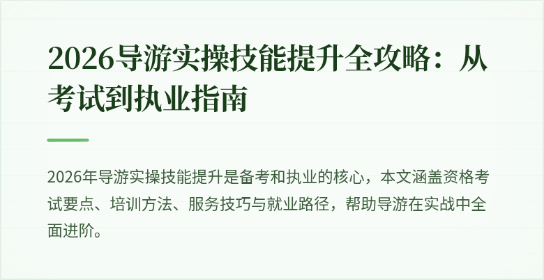 2026导游实操技能提升全攻略:从考试到执业指南