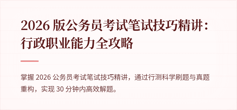 2026 版公务员考试笔试技巧精讲:行政职业能力全攻略