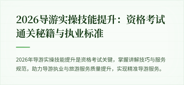 2026导游实操技能提升：资格考试通关秘籍与执业标准