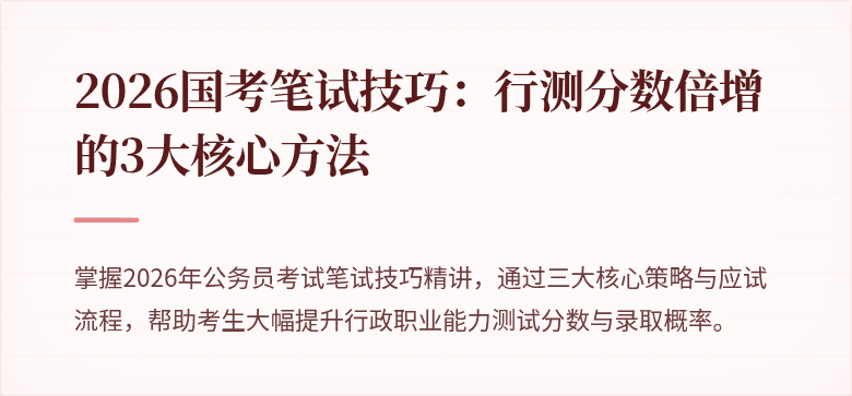 2026国考笔试技巧：行测分数倍增的3大核心方法