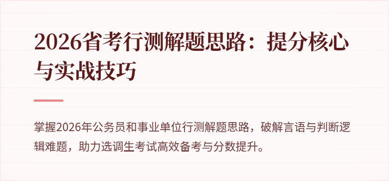 2026省考行测解题思路:提分核心与实战技巧