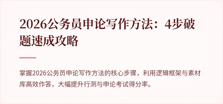 2026公务员申论写作方法：4步破题速成攻略