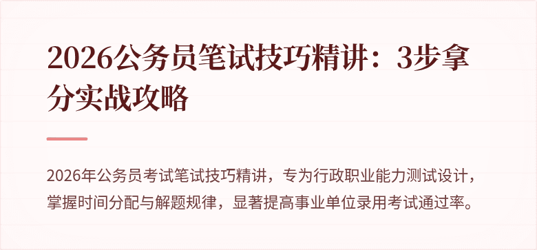 2026公务员笔试技巧精讲：3步拿分实战攻略