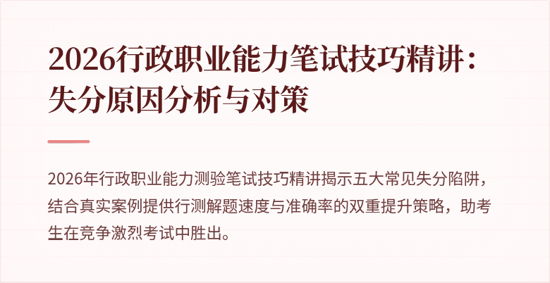 2026行政职业能力笔试技巧精讲：失分原因分析与对策