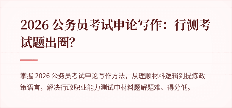 2026 公务员考试申论写作：行测考试题出圈？