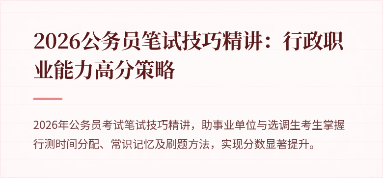 2026公务员笔试技巧精讲:行政职业能力高分策略
