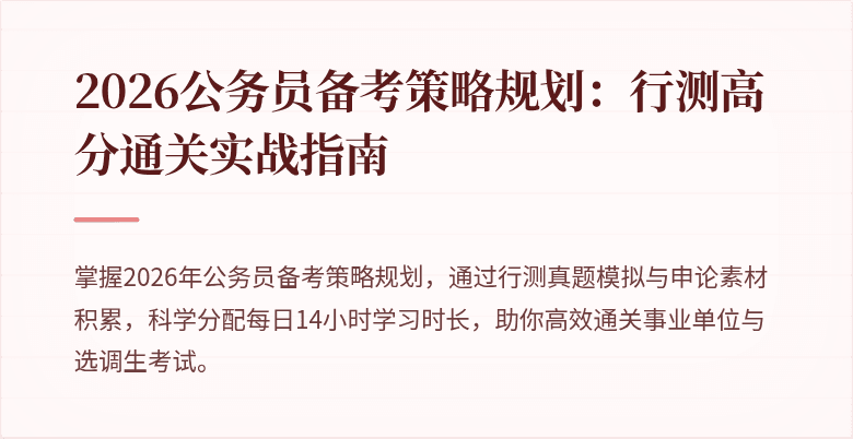 2026公务员备考策略规划：行测高分通关实战指南