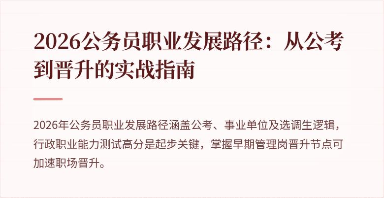 2026公务员职业发展路径：从公考到晋升的实战指南