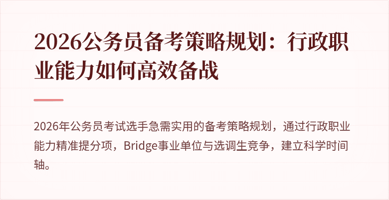 2026公务员备考策略规划：行政职业能力如何高效备战