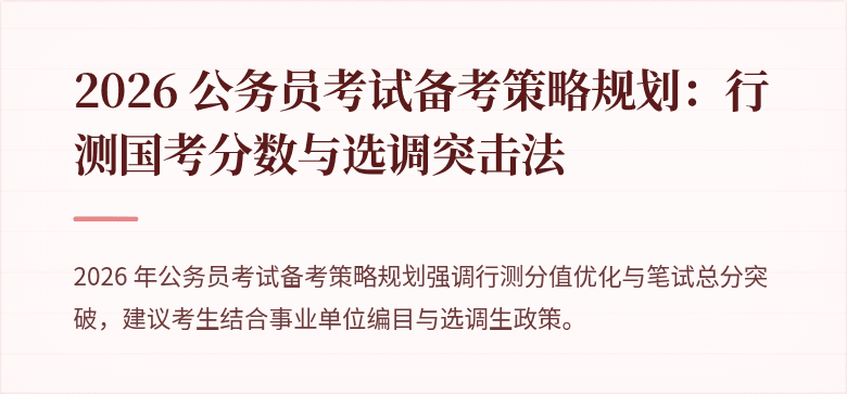 2026 公务员考试备考策略规划：行测国考分数与选调突击法